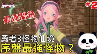 【勇者鬥惡龍 怪物仙境 3 】初期最強怪物是？ 超級新手玩這適合嗎？ 這款遊戲值得買嗎？看實況最準 2 魔族王子與艾爾芙的旅程【DQM3】【地方熊貓】【switch遊戲】 [upl. by Liuka]