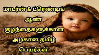 🤗Trending and Modern boy baby names tamil  தமிழ் ஆண் குழந்தை பெயர்கள் appunasdiary4199 [upl. by Anabel]