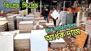 পুরাতন টাইলস কোথায় পাওয়া যায়  টাইলসের দাম ২০২৪  Price In Bangladesh tiles design stock lot tile [upl. by Elleivap380]