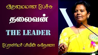 தலைவன்  The Leader  Prof Parveen Sultana Best Motivational Speech Ever  Tamizhi Vision [upl. by Danieu]