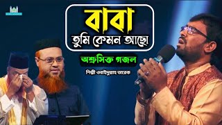 বাবা তুমি কেমন আছো  বাবাকে নিয়ে অশ্রুসিক্ত গজল ওবাইদুল্লাহ তারেক  Baba Tomi Kmon Acho [upl. by Dnaltruoc]