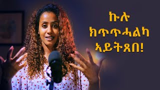 Personal Growth  ኩሉ ክጥጥሓልካ ኣይትጸበ [upl. by Sigismund]