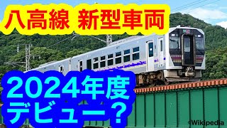 【八高線に新型車両導入へ】JRの非電化区間に2024年度ごろ導入予定（2023年11月5日のニュース） [upl. by Hayila397]