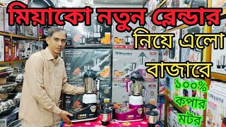 শক্তিশালী ব্লেন্ডার কিনুন পাইকারি দামে। Miyako Mixer Grinder Price in Bangladesh 2024। Blender Price [upl. by Hippel]