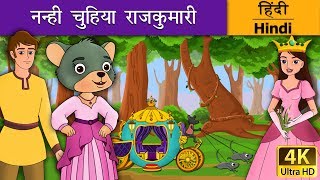 नन्ही चुहिया राजकुमारी  Little Mouse who was a Princess in Hindi  Kahani  HindiFairyTales [upl. by Corty]