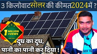 3 किलोवाट सोलर की कीमत 2024 में कितनी है  3kW Solar Power System Cost in 2024  Purushotam Pandey [upl. by Anirec86]