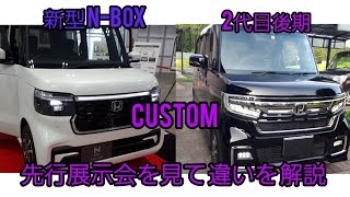 新型NBOXと2代目後期の実車 比較対決…👀 先行展示会へ [upl. by Madeleine]