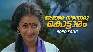 Akkare Ninnoru Kottaram Video Song  Swagatham  MG Sreekumar  Minmini [upl. by Salkin]