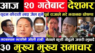 Today news 🔴 nepali news  aaja ka mukhya samachar nepali samachar live  paush 19 gate 2080 [upl. by Hamel]