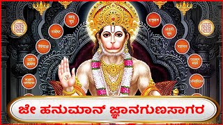 ಜಯ ಹನುಮಾನ್ಕ ಜ್ಞಾನ ಗುಣ ಸಾಗರ with Kannada Lyrics  Devotional Lyrics  Bhakthi [upl. by Perrine]