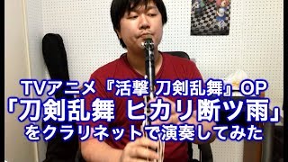 【活撃 刀剣乱舞OP】ヒカリ断ツ雨をクラリネット演奏してみた Clarinet Cover Katsugeki Touken Ranbu OP [upl. by Idnis]