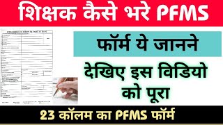 शिक्षक कैसे भरे PFMS फॉर्म।How to fill pfms form। पूरी जानकारी इस विडियो में [upl. by Derman807]