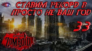 Project Zomboid 4178  Испытание просто не ваш день  Постараться убить максимум зомби за год 33 [upl. by Bee32]