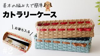 🔰クラフトバンド基本のカトラリーケースの作り方 2 小物収納かごにも [upl. by Kathleen]