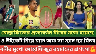 আসলেন দেখলেন জয় করলেন চেন্নাইয়ের সেরা বোলার মোস্তাফিজুর রহমান বলছে ধনী 🔥💪 [upl. by Nyloc]