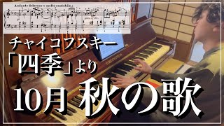 【1928年製ベヒシュタイン】「四季」より10『秋の歌』PIチャイコフスキー Tchaikovsky  The Seasons October Chand dautomne [upl. by Nerrawed420]