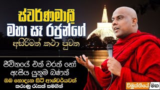 ස්වර්ණමාලී මහා සෑ රජුන්ගේ අසිරිමත් කථා පුවත  Ven Galigamuwe Gnanadeepa Thero  Ruwanweli Maha Seya [upl. by Anihsak]