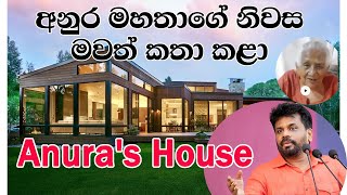 අනුරකුමාර දිසානායකගේ නිවස Anurakumara Dissanayakes house  සුබපැතුම් ඔබට සහෝදරයාGreetings to you [upl. by Mccully]