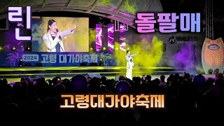 가수 린 LYN 돌팔매 노래 직캠  2024 고령대가야축제 [upl. by Cynar]