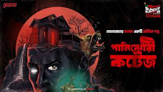 Sunday Suspense  Panijhora Cottage  Mirchi Bangla [upl. by Lombardi796]