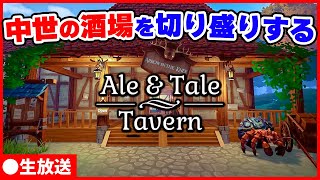 【Ale amp Tale Tavern生放送】狩りから給仕までこなす中世オープンワールド酒場経営SLG [upl. by Danell929]