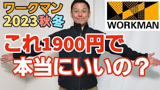 【ワークマン】2023秋冬新作 高機能で使いやすさ抜群のジャケットとパンツを紹介します！ [upl. by Daveen155]