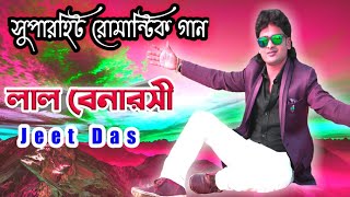 সত্যিই কী মেয়েরা বেইমান…  New Song  লাল বেনারসী  Lal Benarashi  Jeet Das [upl. by Asir]