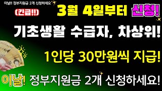 긴급3월 4일부터 기초생활 수급자 30만원 지급 차상위 계층 10만원 지급 이날 정부지원금 2개 신청하세요 지원대상 지원금액 신청기간 신청방법등등 30만원지급 [upl. by Ahsinirt]