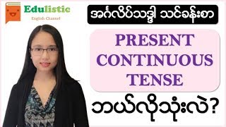 အင်္ဂလိပ်သဒ္ဒါ  Present Continuous Tenseကို ဘယ်လိုသုံးလဲ English Grammar in Burmese  EDULISTIC [upl. by Onifur]