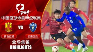 全场集锦 青岛红狮vs云南玉昆 2024中甲联赛第9轮 HIGHLIGHTS Qingdao Red Lions vs Yunnan Yukun China League One 2024 RD9 [upl. by Ennairol626]