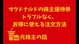 【元株主の話】マクドナルドの株主優待券トラブルなく、お得に注文する方法紹介します [upl. by Juditha]