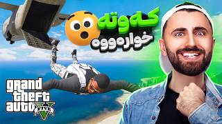 GTA V Online 😆زەخمترین چاڵنج [upl. by Ralf]