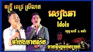 Yuth Savy  Mean thmey mdech min brab Jam bong mean sen មានថ្មីម្ដេចមិនប្រាប់ ចាំបងមានសិន  សៀងឆា [upl. by Schnell]