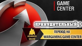 Переход на Wargaming Game Center ► Принудительный [upl. by Ettolrahc768]