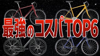 コスパのいいクロスバイクランキングTOP6 [upl. by Yrbua130]