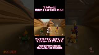 Anti piracy screen Mario Kart 8 DELUXE Remake Ver antipiracyscreen アンチパイラシースクリーン shots shorts [upl. by Normalie]