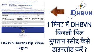 How to download DHBVN Electricity bill payment receipt in 1 minute  Dakshin Haryana  in Hindi [upl. by Umeh]