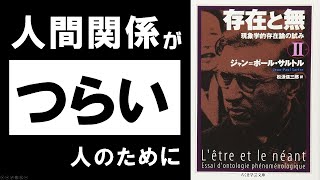 【ゆっくり解説】サルトル『存在と無』②地獄とは他人のことである【哲学】 [upl. by Norit]