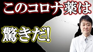 新型コロナ治療の点鼻薬ENOVIDの最新情報をイスラエルから入手した [upl. by Dewitt]