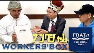 【FRATTV】ブングジャムのFRATいじり「WORKERSBOX」 [upl. by Pulcheria]