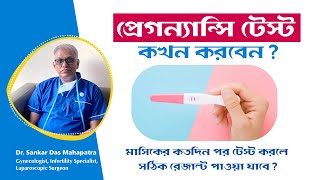 পিরিয়ড মিস হলেপ্রেগন্যান্সি টেস্ট কতদিন পর করবেন  When to test pregnancy [upl. by Morven]