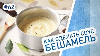 Классический бешамель Простой рецепт соуса для мяса и лазаньи [upl. by Asila]