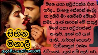 😚සිහින මනාලී🌹 Sinhala Short Story Sinhala novels Sinhala Keti Katha [upl. by Colston]