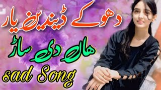 Dokhy Deinden Yaar fulljog  Sad saraiki song  Rang Ali Rango  Ramzan Studio Layyah [upl. by Damian]