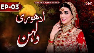 Adhuri Dulhan  Episode 03  𝐄𝐍𝐆 𝐒𝐔𝐁   New Drama 2024  MUN TV Pakistan [upl. by Eireva828]