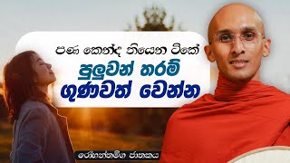 282 පුලුවන් තරම් ගුණවත් වෙන්න  රෝහන්තමිග ජාතකය  20240307 [upl. by Tnahsin]