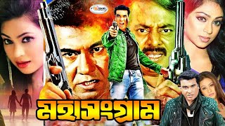 Moha Sangram  মহা সংগ্রাম  Manna  Popy  Shohel Rana  Dipjol  Dildar  Bangla Full Movie HD [upl. by Vivi]