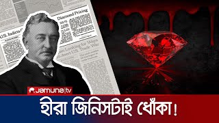 হীরা আসলেই কি এত দামী নাকি আপনাকে বোকা বানাচ্ছে কোনো চক্র why Diamonds are Expensive  Jamuna TV [upl. by Elleinet]