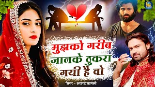 Mujhko Gareeb Janke Thukra Gayi Hai Wo  Heart Touching Sad Song  गम भरे गाने  Arshad Kamli [upl. by Eicnan]