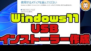 【 MS公式 】 Windows11 の UBS インストールメディア 作成方法【 再インストール 用 】 [upl. by Arela163]